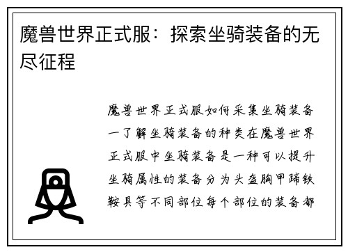 魔兽世界正式服：探索坐骑装备的无尽征程