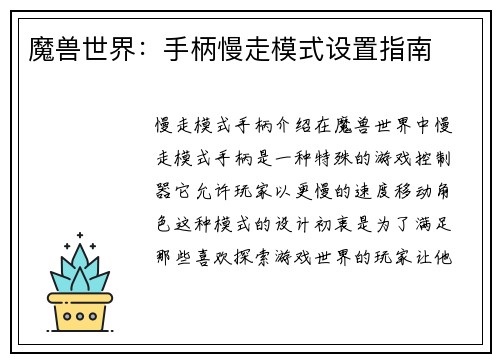 魔兽世界：手柄慢走模式设置指南