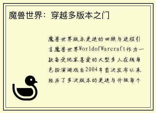 魔兽世界：穿越多版本之门