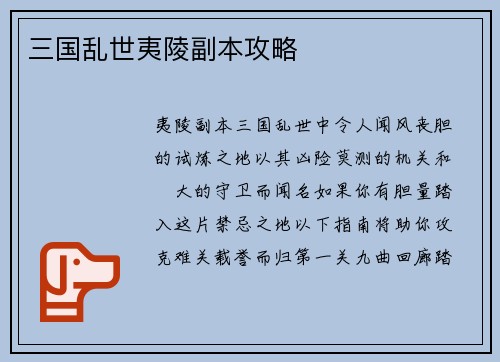 三国乱世夷陵副本攻略