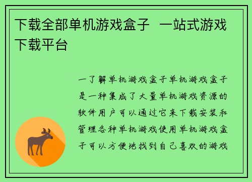 下载全部单机游戏盒子  一站式游戏下载平台