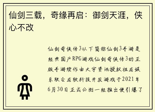 仙剑三载，奇缘再启：御剑天涯，侠心不改