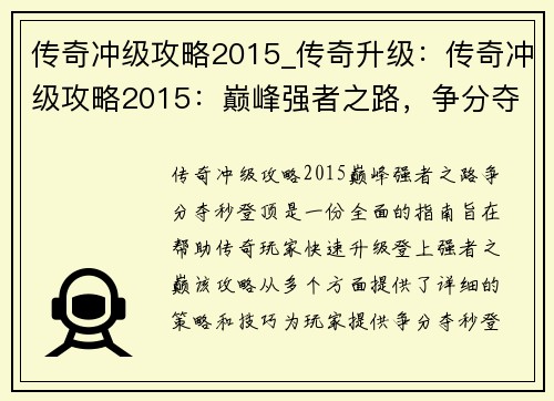 传奇冲级攻略2015_传奇升级：传奇冲级攻略2015：巅峰强者之路，争分夺秒登顶