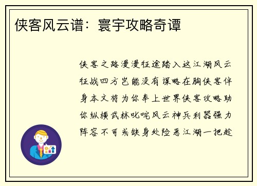 侠客风云谱：寰宇攻略奇谭