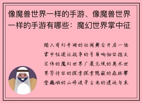 像魔兽世界一样的手游、像魔兽世界一样的手游有哪些：魔幻世界掌中征途，征战不息，荣耀之役