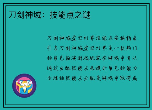 刀剑神域：技能点之谜