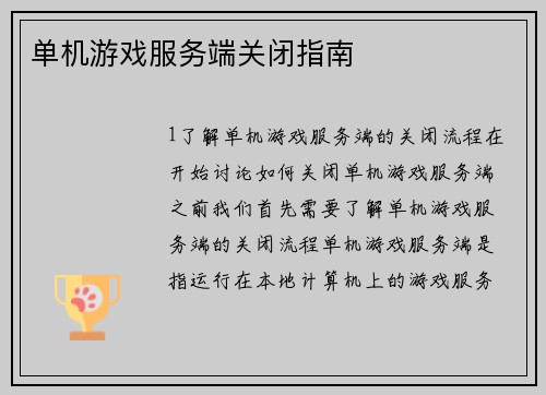 单机游戏服务端关闭指南