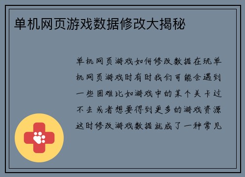 单机网页游戏数据修改大揭秘