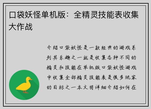 口袋妖怪单机版：全精灵技能表收集大作战