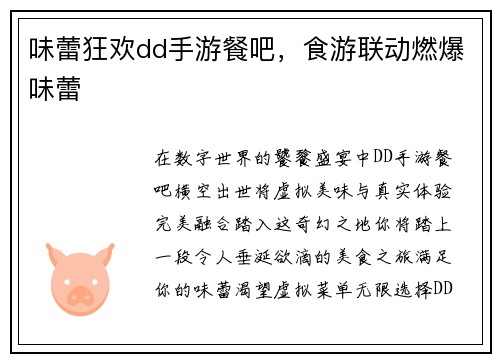味蕾狂欢dd手游餐吧，食游联动燃爆味蕾