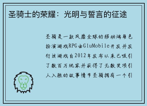 圣骑士的荣耀：光明与誓言的征途