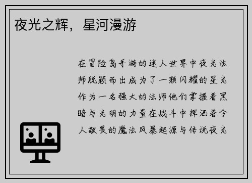 夜光之辉，星河漫游