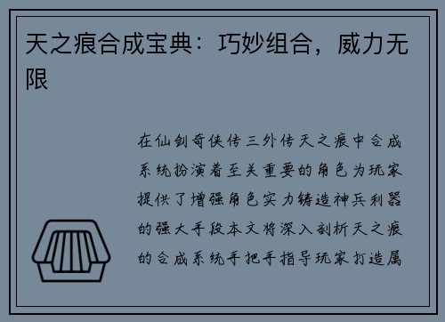 天之痕合成宝典：巧妙组合，威力无限