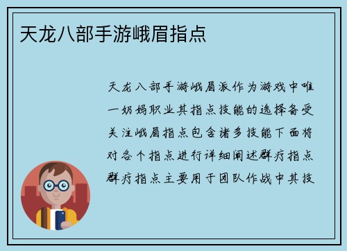 天龙八部手游峨眉指点