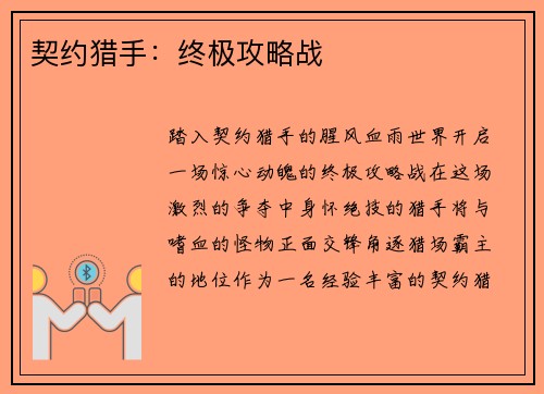 契约猎手：终极攻略战