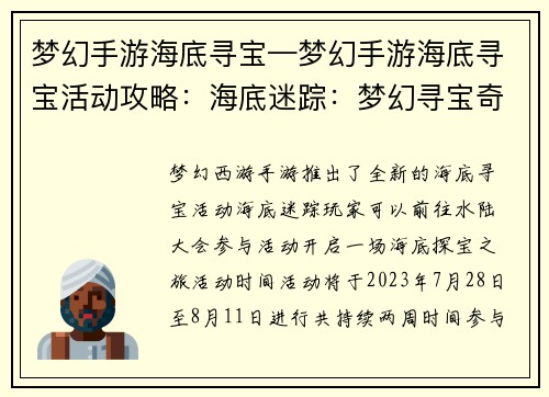 梦幻手游海底寻宝—梦幻手游海底寻宝活动攻略：海底迷踪：梦幻寻宝奇遇