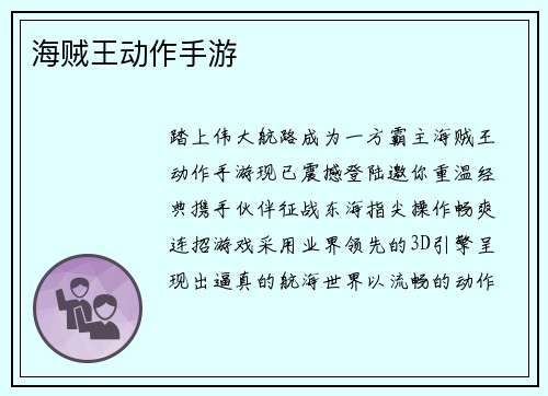 海贼王动作手游