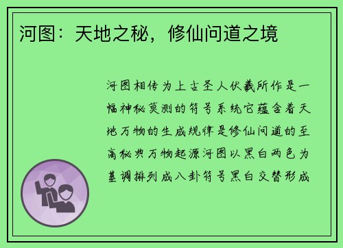 河图：天地之秘，修仙问道之境