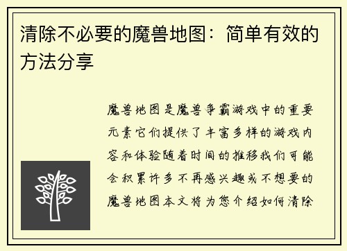 清除不必要的魔兽地图：简单有效的方法分享
