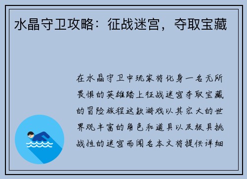水晶守卫攻略：征战迷宫，夺取宝藏
