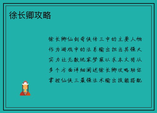 徐长卿攻略
