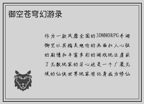 御空苍穹幻游录