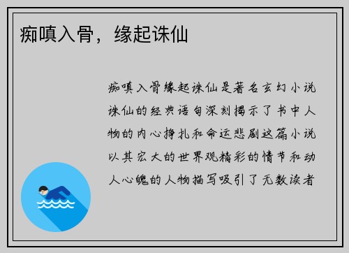 痴嗔入骨，缘起诛仙