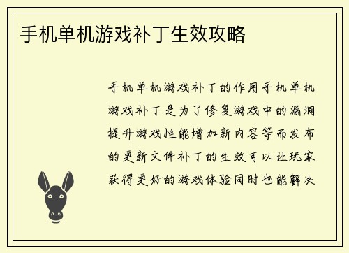 手机单机游戏补丁生效攻略