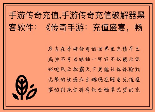 手游传奇充值,手游传奇充值破解器黑客软件：《传奇手游：充值盛宴，畅享无穷》