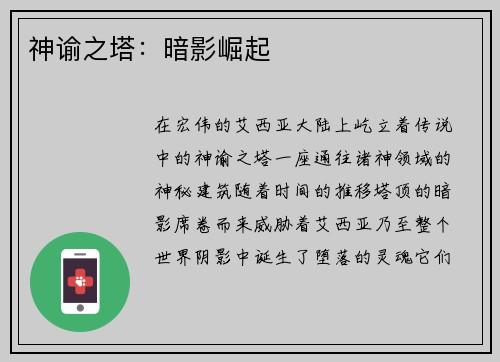 神谕之塔：暗影崛起