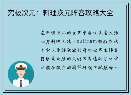 究极次元：料理次元阵容攻略大全