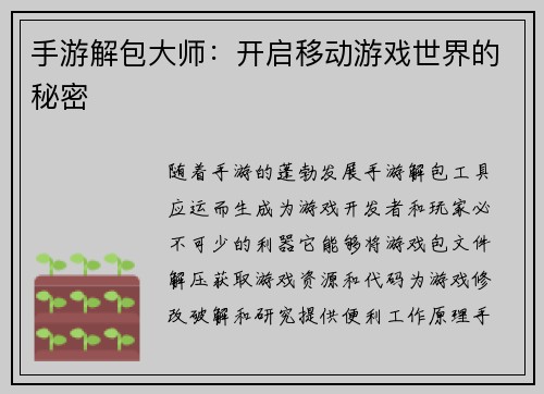 手游解包大师：开启移动游戏世界的秘密