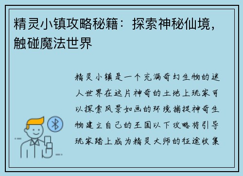 精灵小镇攻略秘籍：探索神秘仙境，触碰魔法世界