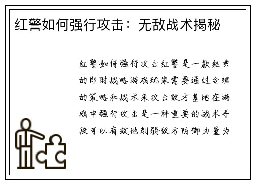 红警如何强行攻击：无敌战术揭秘