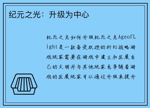 纪元之光：升级为中心