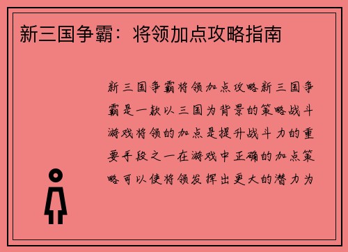 新三国争霸：将领加点攻略指南