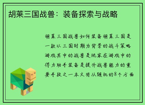 胡莱三国战兽：装备探索与战略
