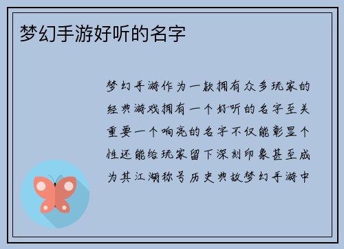 梦幻手游好听的名字