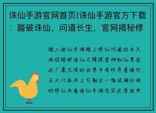 诛仙手游官网首页(诛仙手游官方下载：踏破诛仙，问道长生，官网揭秘修仙之旅)