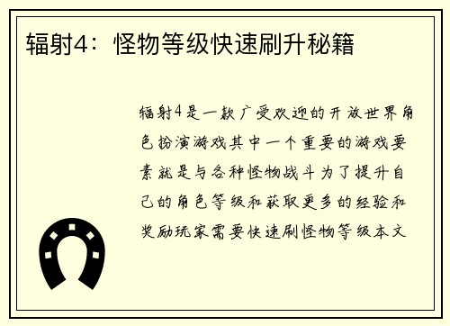 辐射4：怪物等级快速刷升秘籍