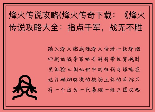 烽火传说攻略(烽火传奇下载：《烽火传说攻略大全：指点千军，战无不胜》)