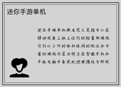 迷你手游单机