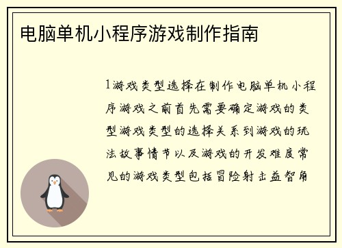电脑单机小程序游戏制作指南
