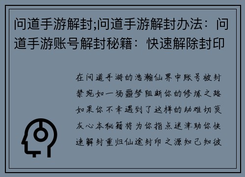问道手游解封;问道手游解封办法：问道手游账号解封秘籍：快速解除封印重归仙途