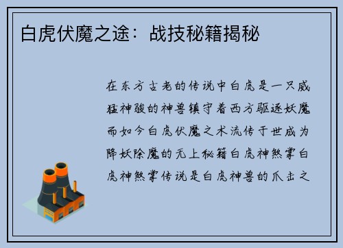 白虎伏魔之途：战技秘籍揭秘