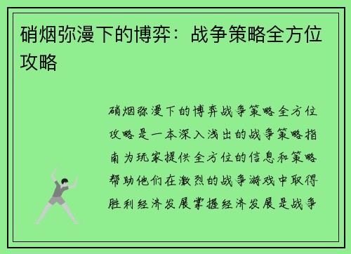 硝烟弥漫下的博弈：战争策略全方位攻略