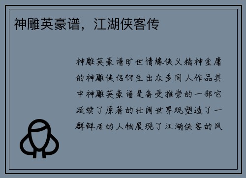 神雕英豪谱，江湖侠客传
