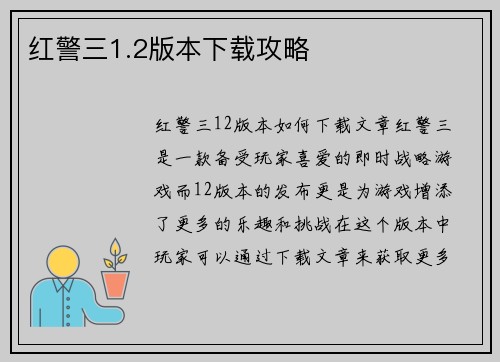 红警三1.2版本下载攻略