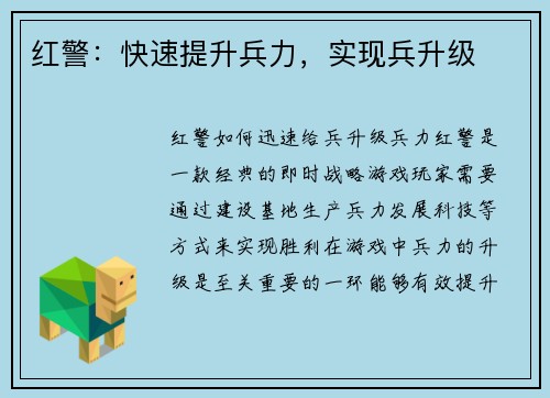 红警：快速提升兵力，实现兵升级