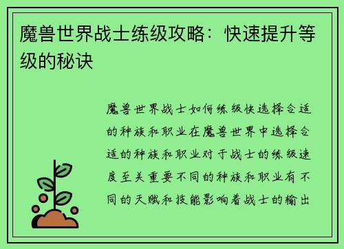 魔兽世界战士练级攻略：快速提升等级的秘诀